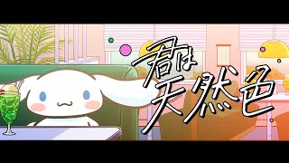 【歌ってみた】君は天然色 / シナモン