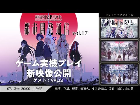 都市開発通信vol.17 ゲームプレイ映像＆新映像公開【ゲスト:VALIS】