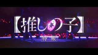 【推しの子】特報　【ドラマ11月28日(木) 21:00配信開始&映画12月20日(金)公開】