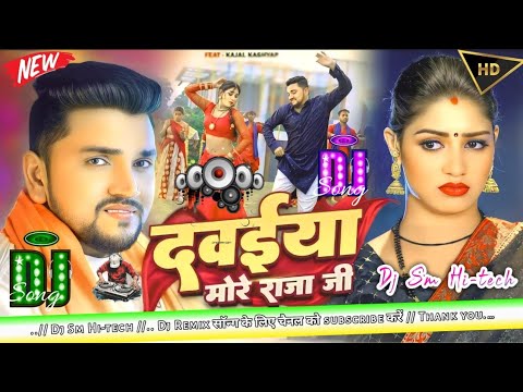 The Evolution of Bhojpuri DJ Remixes || 🎶 दवाईया मोर राजा जी bhojpuri song dj remix Gunjan Singh