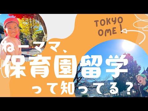 【青梅市】ここって東京？｜保育園留学って知っていますか？