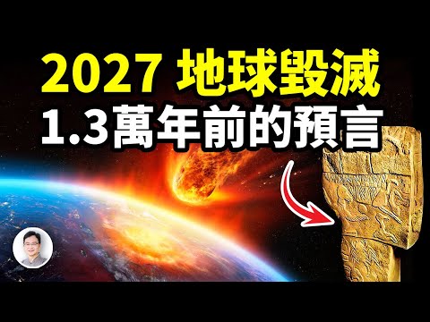 2027年地球面臨毀滅：來自13, 000年前的預言【文昭思緒飛揚383期】