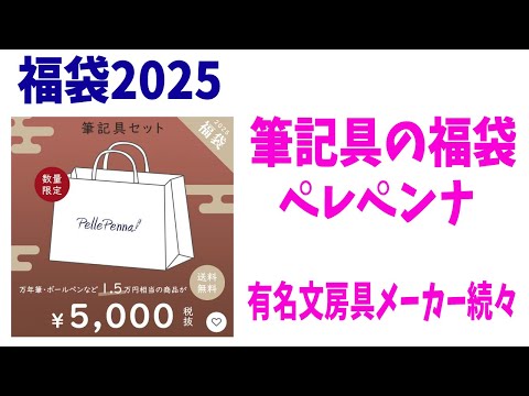 【福袋2025】ペレペンナ筆記具の福袋！自分では買わない高級筆記具ばかり！文房具