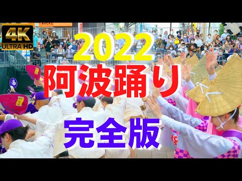 4K★2022年★ 阿波おどり 完全版 日本伝統芸能