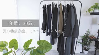 Shopping addiction, become a minimalist and have 30 clothes. / 30s OL. Tokyo Japan