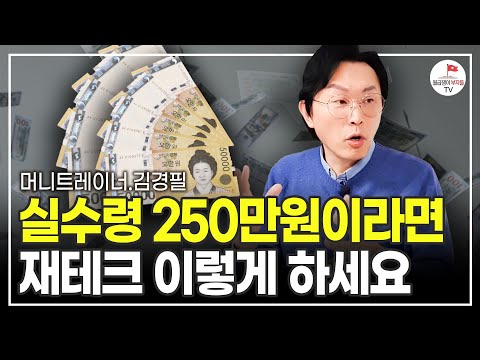 돈이 안 모여서 불안하다고요? 이렇게 1억 만드세요 (머니트레이너 김경필)