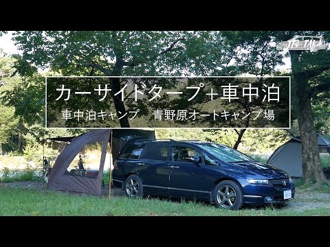 カーサイドタープ+車中泊／青野原オートキャンプ場