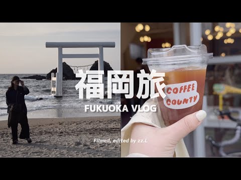 【 #福岡旅 Vlog | 下篇 】終於來到此生必去夫婦岩、超推薦預約困難海鮮居酒屋 🍺 回購咖啡豆數次的咖啡小店！唐津系島自駕遊、精釀啤酒推薦｜FUKUOKA VLOG