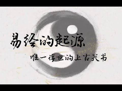 易经的起源   世存唯一真实的上古天书