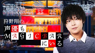 ソロ回 第68回 狩野翔の声優もMAGICBARにいる