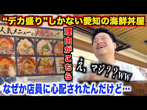 【ふざけすぎ】“デカ盛り”しかない愛知の海鮮丼屋で大盛り海鮮丼を注文したら店員さんにめっちゃ心配されたんだけどwww