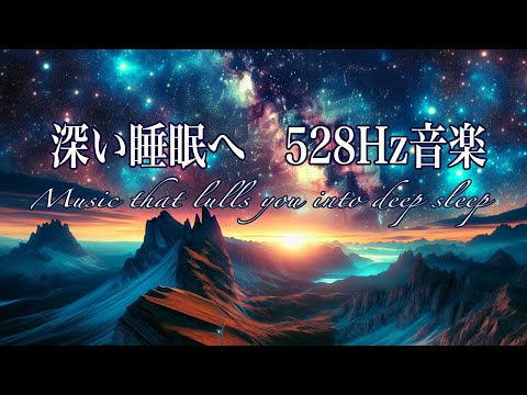 深い眠り・瞑想・リラックス・癒しのBGM 528Hz 音楽　Music that lulls you into deep sleep