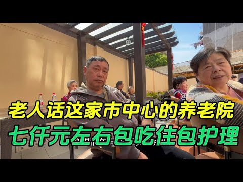 老人们话这家市中心的养老院，七仟元住双人间包吃包护理