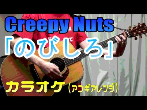 【カラオケ】Creepy Nuts「のびしろ」(off vocal)【アコギアレンジ（-1）】