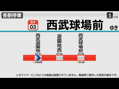 【自動放送】西武山口線レオライナー 西武遊園地→西武球場前【架空LCD】