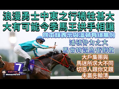 浪漫勇士中東之行犧牲甚大,大有可能今季馬王拱手相讓.姚本輝表示與潘頓有緣無份.潘頓勢力之大馬會特設為佢倒數.大戶集團與馬迷所求大不同,切忌人跟你又跟未贏先輸清.