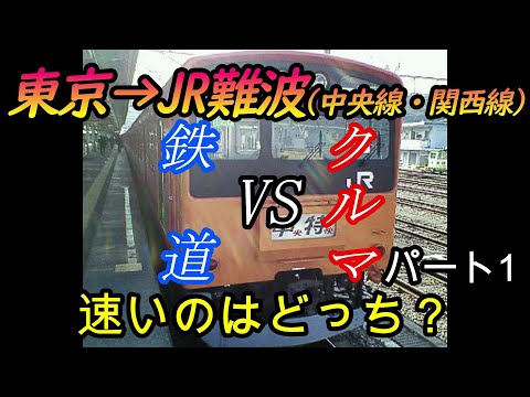 【車載動画】東京からJR難波までを中央線・関西線をクルマで巡って列車とどっちが速くゴールできるかやってみた　パート1