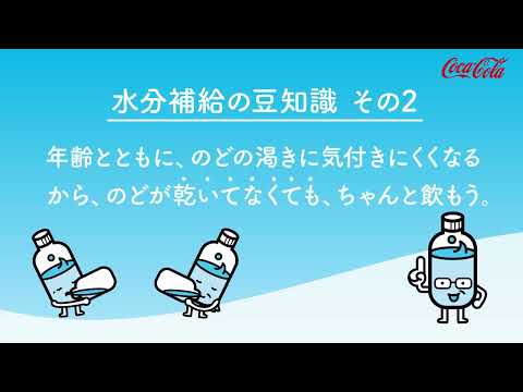 【日本コカ･コーラ】 かくれ脱水撲滅プロジェクト　「水分補給の豆知識」篇