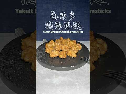 養樂多滷棒棒腿 Yakult Braised Chicken Drumsticks