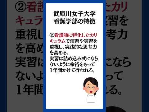 武庫川女子大学看護学部は看護師に特化したカリキュラム！#看護学部 #看護大学