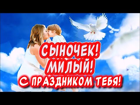 Самое Красивое Поздравление С Днем Сыновей❤️ Музыкальная Открытка на День Сыновей