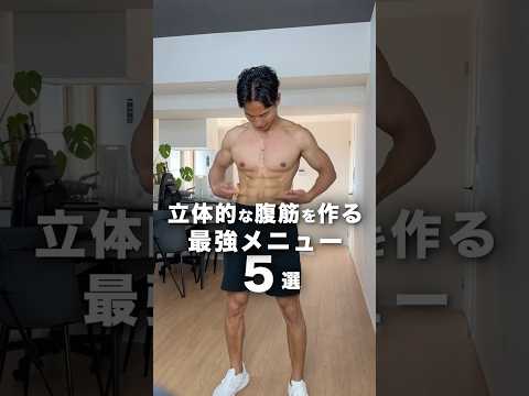 【腹筋】立体的な腹筋を作る最強メニュー5選 #筋トレ #細マッチョ #腹筋