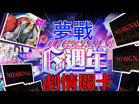 夢幻模擬戰 6週年 劇情關卡 8  ▪️▪️▪️▪️Live狂想曲 #夢幻模擬戰