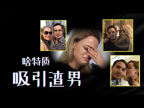 顶级渣男 交友软件猎艳白富美千万美元 竟是以色列难民  Tinder Swinder 诈骗王事件 ｜ 过滤渣男心理学