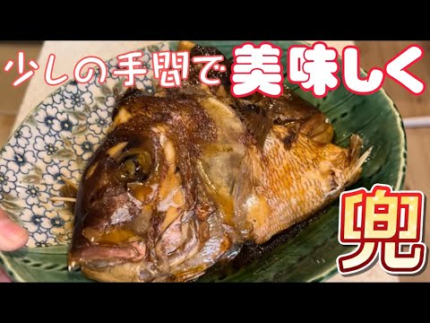 【簡単】鯛のかぶと煮 あら炊き