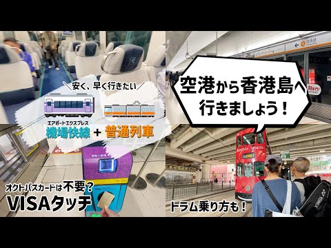 【香港旅行】空港〜香港島まで安く、早く行きたい！VISAタッチが便利！エアポートエクスプレス｜MTR｜トラムの乗り方