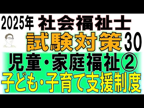 社会福祉士試験対策30【児童・家庭福祉②子ども・子育て支援制度】