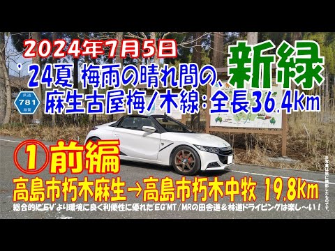 ’24夏 ①前編【麻生古屋梅ノ木線】全長36.4km S660α6MT 高島市朽木麻生➡高島市朽木中牧 ノーカット19.8km（2024年7月5日）