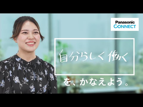 【パナソニック コネクトで、かなえよう。】カスタマーサポート　執行保乃香