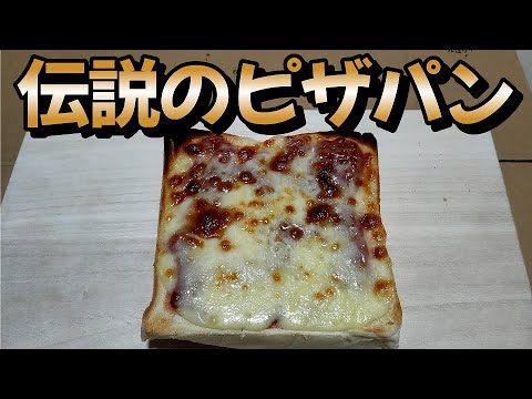 トーストで焼くだけ簡単料理！【伝説のピザトースト】作り方　料理初心者の中年男子