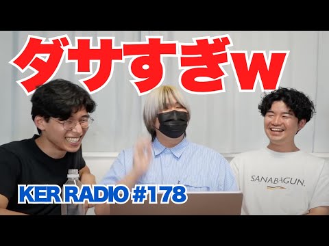 ダサくならない方法【第178回 KER RADIO】