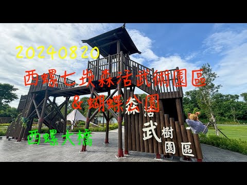 萬ㄟeye台灣20240820西螺七崁森活武樹園區＆蝴蝶公園   4K