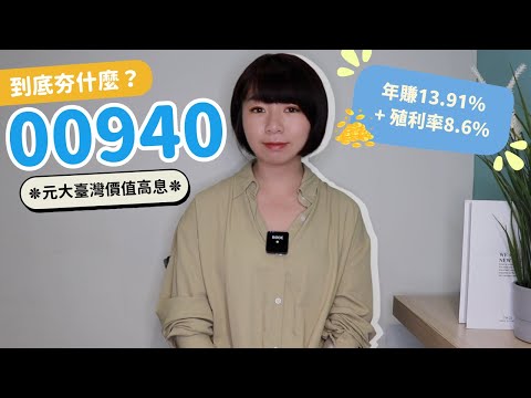 月月領7萬！元大臺灣價值高息（00940）這樣存　年賺13.91%+殖利率8.6%太可怕｜懶錢包LazyWallet