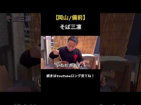 【岡山/備前】美味い牡蠣蕎麦を食べに！【そば三凛(みりん)】