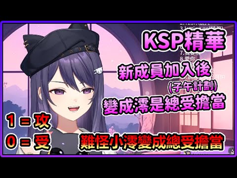 【KSP精華】 1 = 攻，0 = 受  ft. 澪Rei