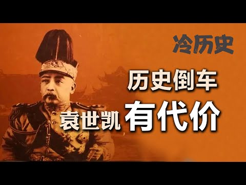 冷历史：开历史倒车的代价，袁世凯为什么做皇帝