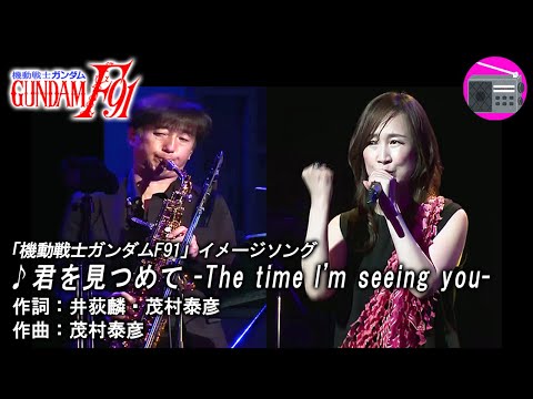 【アニソン】森口博子 with 本田雅人 - 君を見つめて  The time I'm seeing you （劇場版アニメ「機動戦士ガンダムF91」のイメージソング）