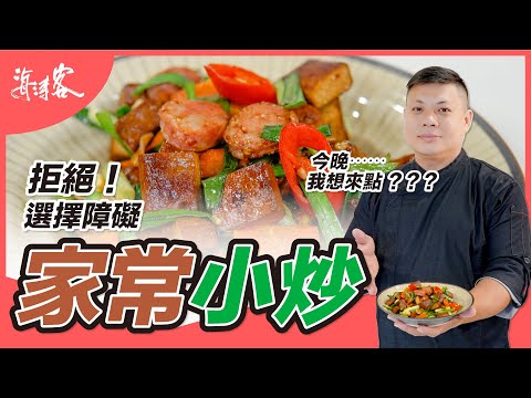 【濤客料理教室】拒絕選擇障礙！好吃多變化の『家常小炒』～ft.飛魚卵香腸