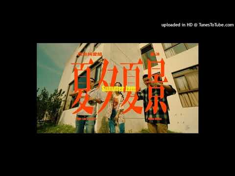 【高音質】西屯純愛組-夏夕夏景