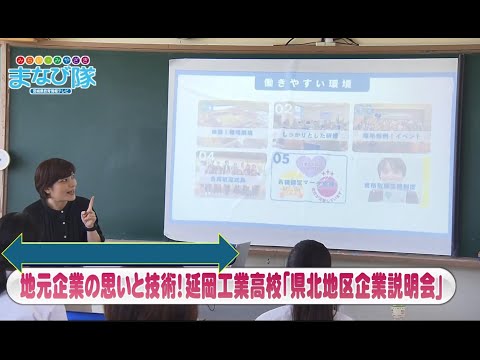 地元企業の思いと技術！　延岡工業高校「県北地区企業説明会」8月17日放送　ⅯRTまなび隊