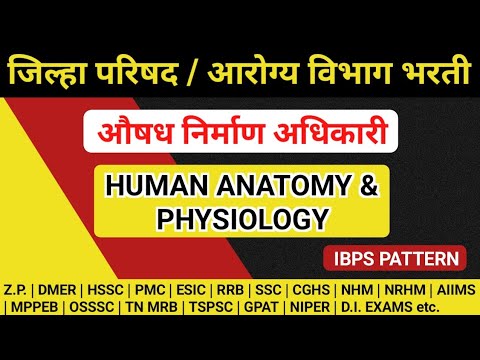 Human Anatomy & Physiology MCQS | Z.P. Pharmacist exam IBPS Pattern | औषध निर्माण अधिकारी IBPS