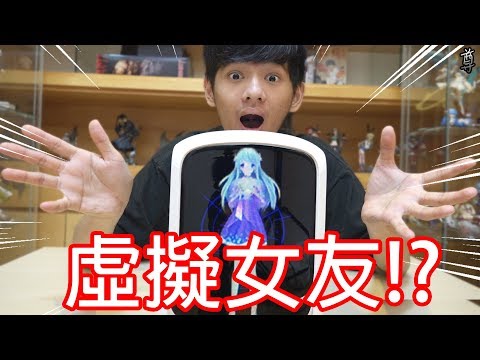 【尊】買了一個可以陪我聊天的虛擬女友!?