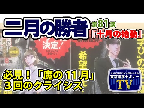 【 ネタバレ注意！ 】『二月の勝者』　第８１講「 十月の始動 」 感想　　　東京進学セミナー