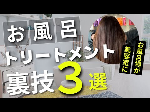 たったこれだけで結果が変わる簡単トリートメント術【ホームケア第3弾】