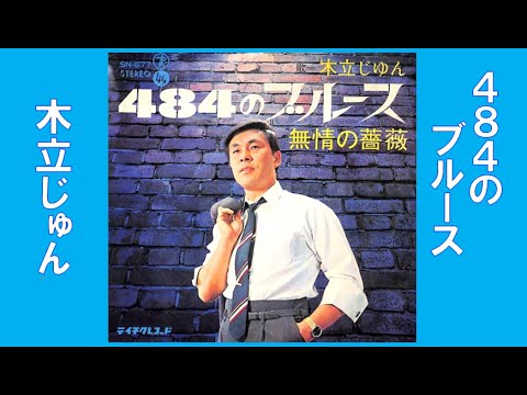 🌈484のブルース🌈　木立じゅん　レコード音源　昭和43(1968年)　🎈一部字幕アリ　歌詞付き　👇歌詞👇