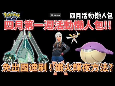 Pokemon go四月活動懶人包~不用出國也能速刷鐵火輝夜方法?#pokemon #pokemongo